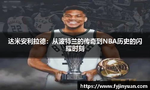 达米安利拉德：从波特兰的传奇到NBA历史的闪耀时刻