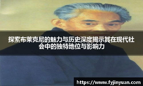 探索布莱克尼的魅力与历史深度揭示其在现代社会中的独特地位与影响力