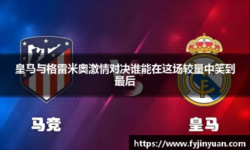 皇马与格雷米奥激情对决谁能在这场较量中笑到最后