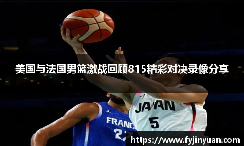 美国与法国男篮激战回顾815精彩对决录像分享