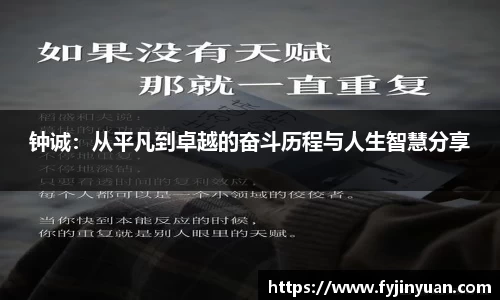钟诚：从平凡到卓越的奋斗历程与人生智慧分享