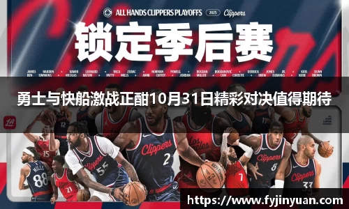 勇士与快船激战正酣10月31日精彩对决值得期待