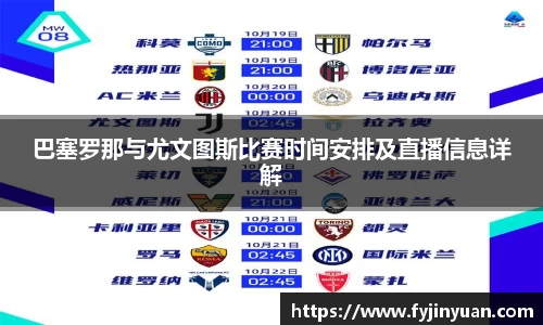 巴塞罗那与尤文图斯比赛时间安排及直播信息详解