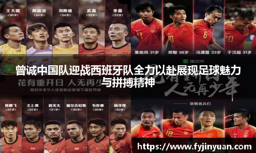 曾诚中国队迎战西班牙队全力以赴展现足球魅力与拼搏精神
