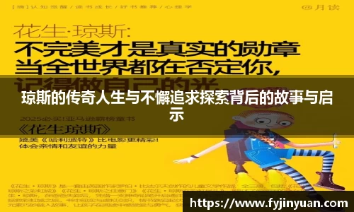 琼斯的传奇人生与不懈追求探索背后的故事与启示