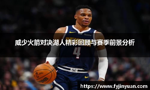 威少火箭对决湖人精彩回顾与赛季前景分析