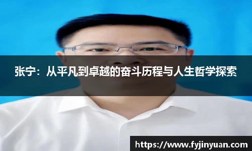 张宁：从平凡到卓越的奋斗历程与人生哲学探索