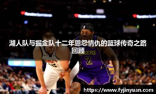 湖人队与掘金队十二年恩怨情仇的篮球传奇之路回顾